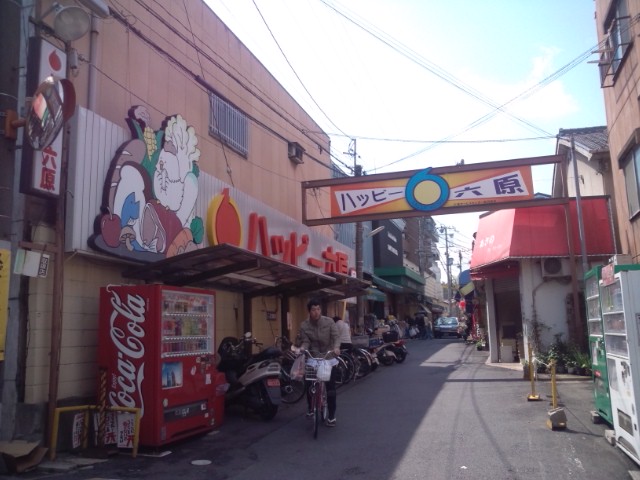 スーパー　ハッピー六原（スーパー）まで597m