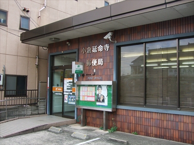 郵便局　小倉延命寺郵便局（郵便局）まで419m