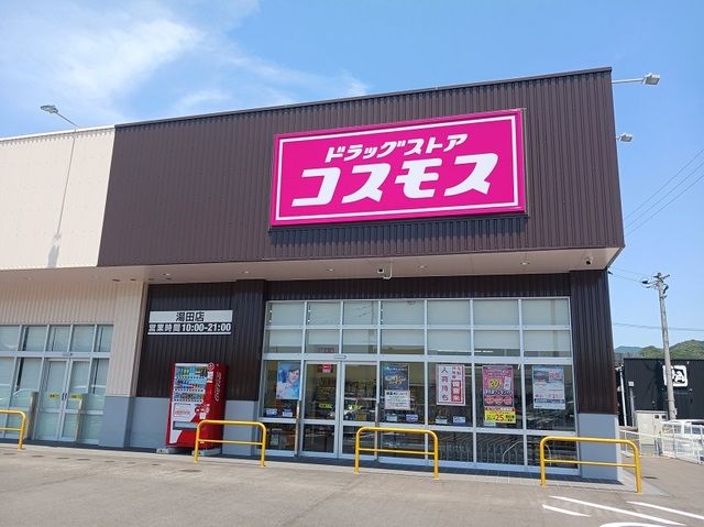ドラックストア　コスモス湯田店（ドラッグストア）まで150m
