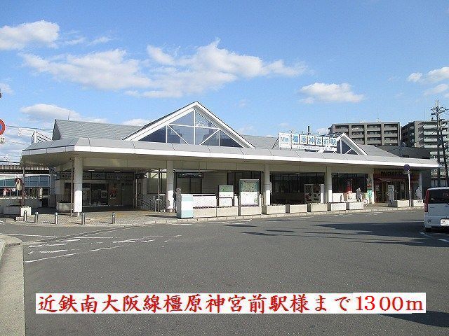 その他　近鉄南大阪線橿原神宮前駅様（その他）まで1300m