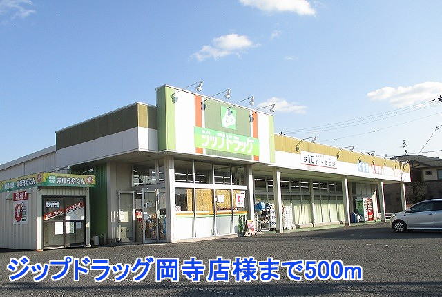 ドラックストア　ジップドラッグ岡寺店様（ドラッグストア）まで500m