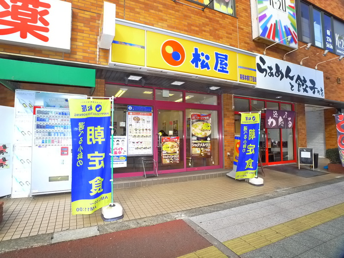 飲食店　松屋（飲食店）まで550m