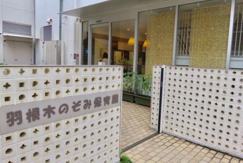 幼稚園・保育園　羽根木のぞみ保育園（幼稚園・保育園）まで345m