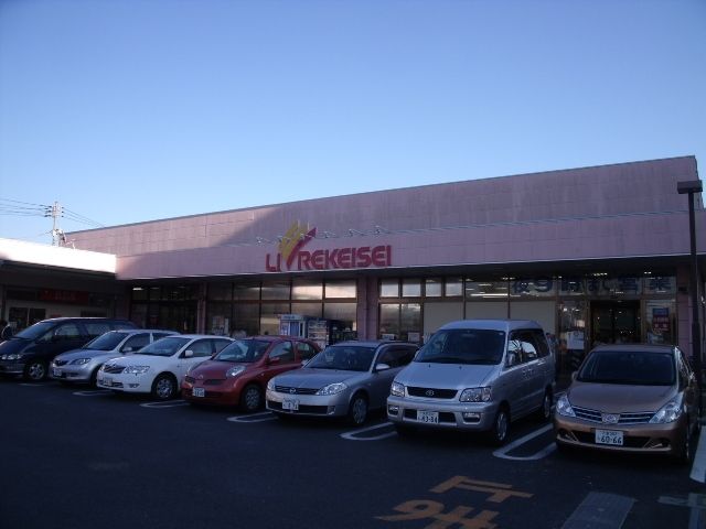 スーパー　リブレ京成アルビス前原店（スーパー）まで382m