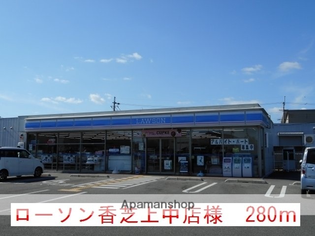 その他　ローソン香芝上中店様（その他）まで280m