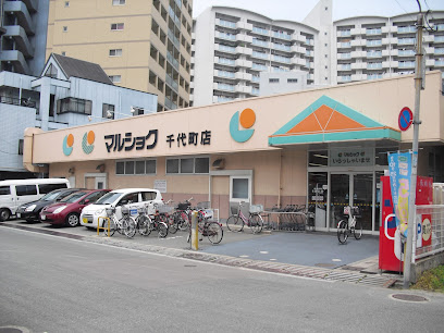 スーパー　マルショク 千代町店（スーパー）まで341m