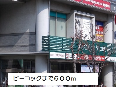 スーパー　大丸ピーコック（スーパー）まで600m