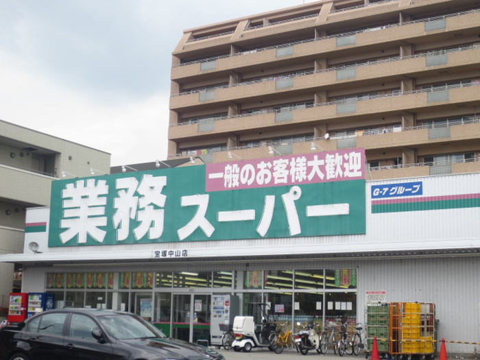 スーパー　業務用スーパー（スーパー）まで290m