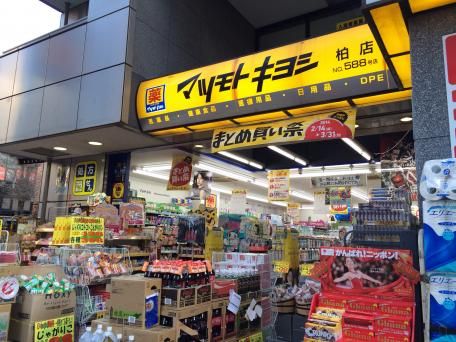 ドラックストア　マツモトキヨシ柏店（ドラッグストア）まで741m