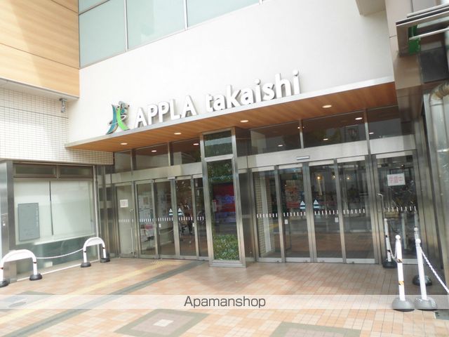 ショッピングセンター　アプラたかいし（ショッピングセンター）まで576m