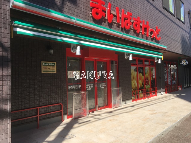 スーパー　まいばすけっと 上小田中６丁目店（スーパー）まで306m