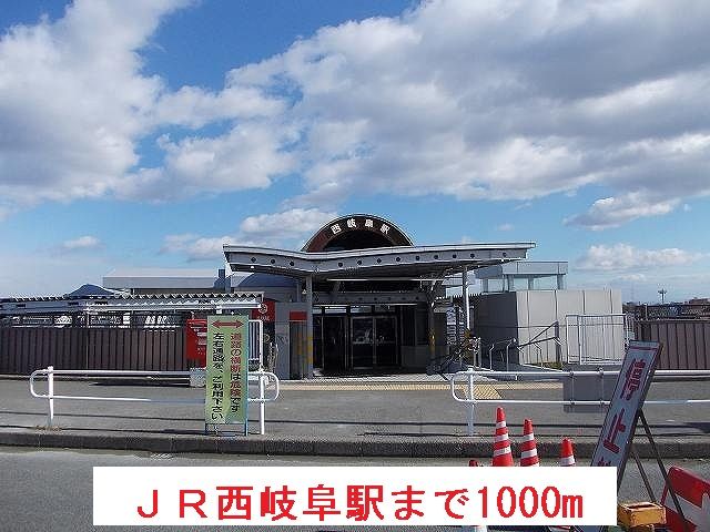 その他　ＪＲ西岐阜駅（その他）まで1000m