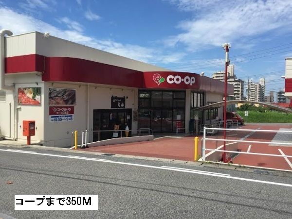 スーパー　コープ（スーパー）まで350m