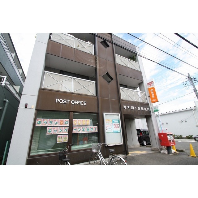 郵便局　厚木緑ヶ丘郵便局（郵便局）まで1270m