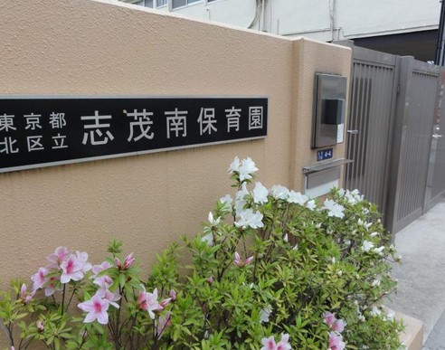 幼稚園・保育園　志茂南保育園（幼稚園・保育園）まで308m