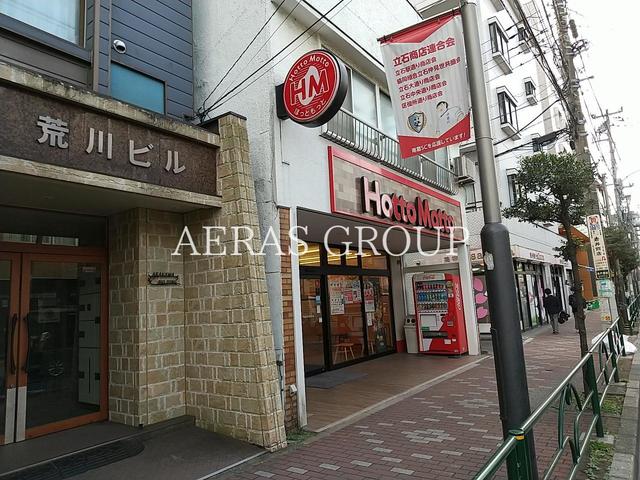 飲食店　ほっともっと 立石店（飲食店）まで413m