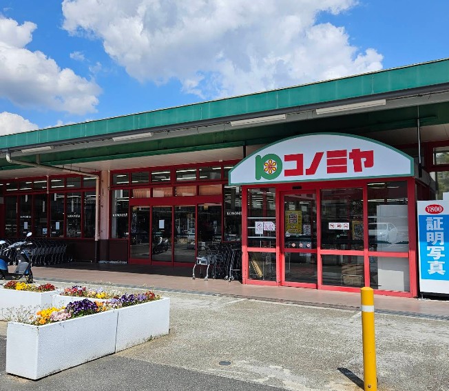 スーパー　コノミヤ箕面店（スーパー）まで720m