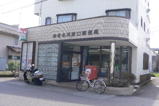 郵便局　海老名河原口郵便局（郵便局）まで820m