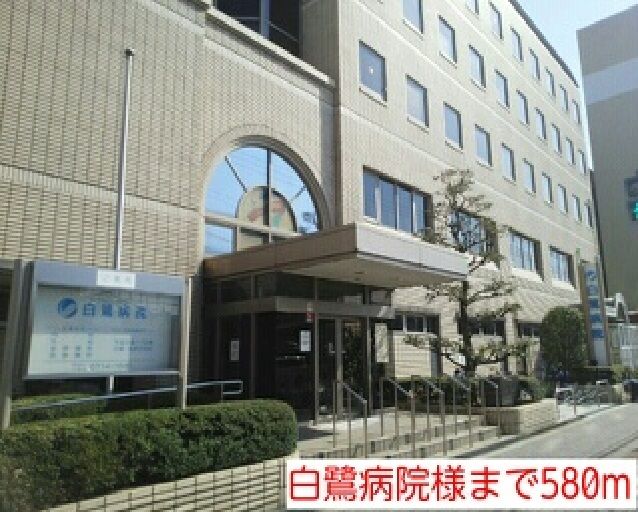 病院　白鷺病院様（病院）まで580m