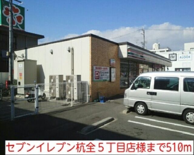コンビニ　セブンイレブン杭全５丁目店様（コンビニ）まで510m