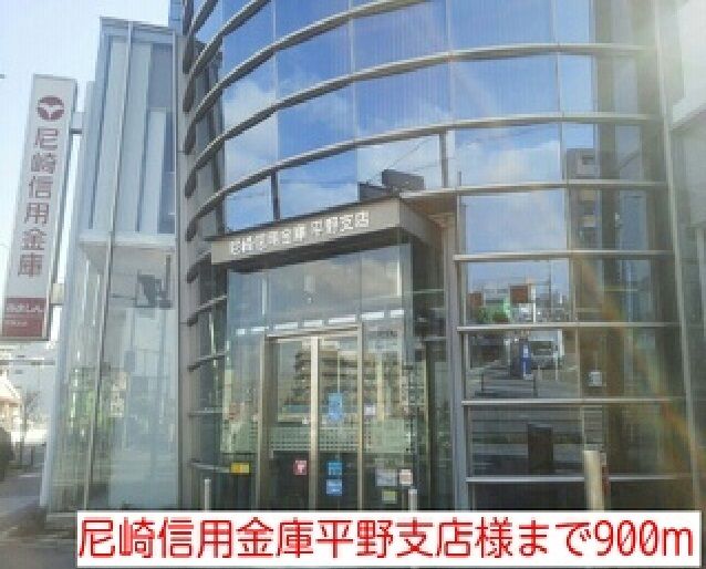 銀行　尼崎信用金庫平野支店様（銀行）まで900m