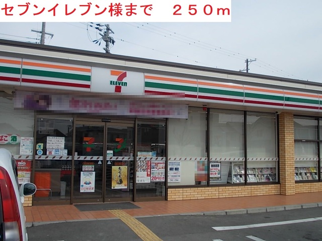コンビニ　セブンイレブン（コンビニ）まで250m