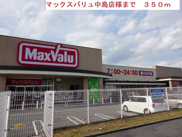 スーパー　マックスバリュ（スーパー）まで350m