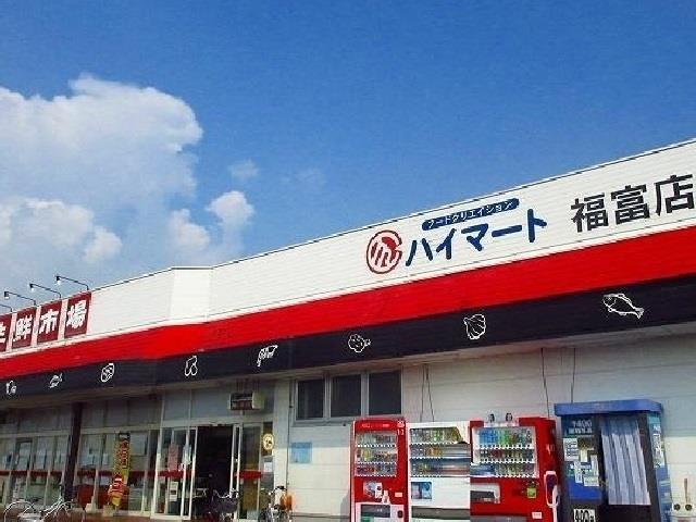 スーパー　ハイマート（スーパー）まで550m