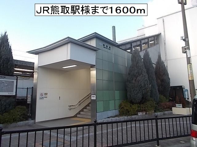 その他　JR熊取駅様（その他）まで1600m