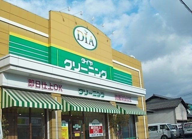 その他　ダイヤクリーニング（その他）まで550m