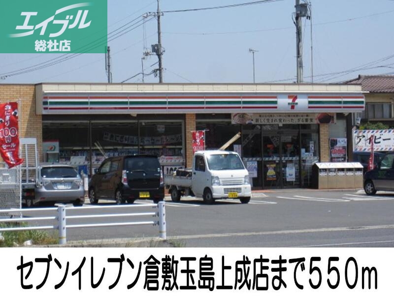 コンビニ　セブンイレブン倉敷玉島上成店（コンビニ）まで550m