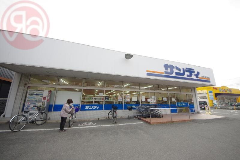 スーパー　サンディ若江東町店（スーパー）まで633m