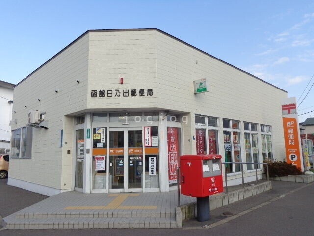 郵便局　函館日乃出郵便局（郵便局）まで612m