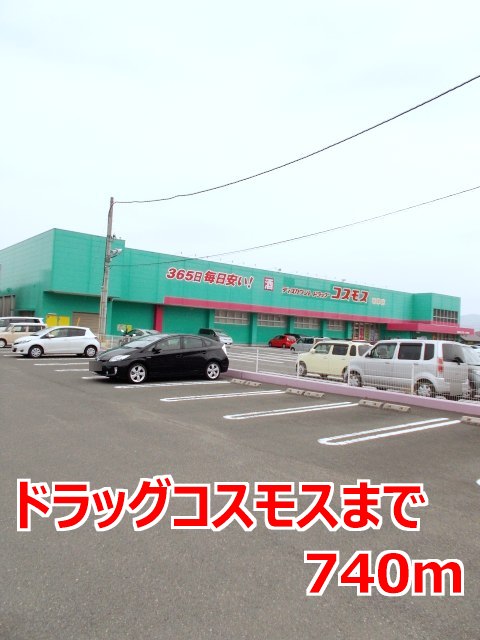 その他　ドラッグコスモスまで740m