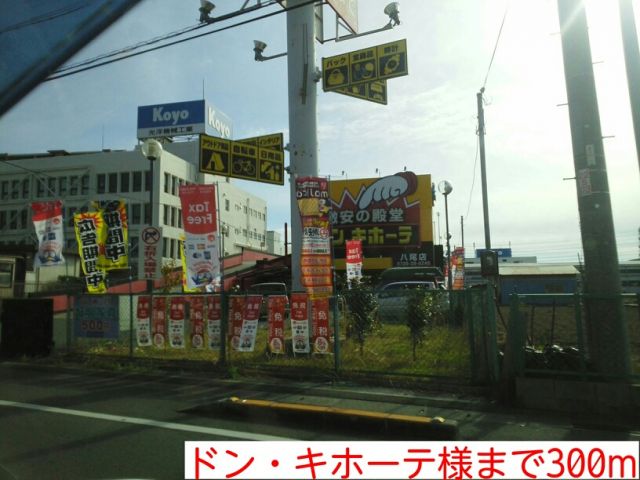 その他　ドン・キホーテ様（その他）まで300m