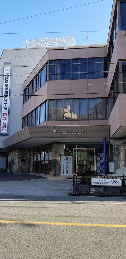 高校・高専　私立大阪偕星学園高校（高校・高専）まで994m