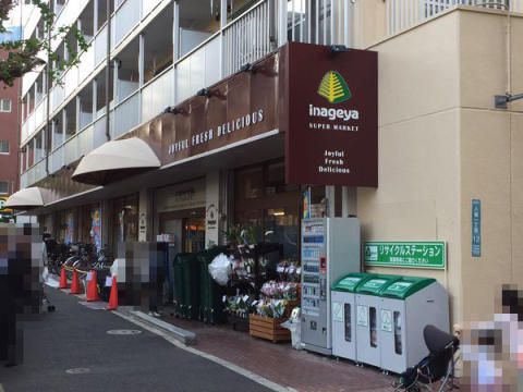 スーパー　いなげや目黒八雲店（スーパー）まで520m