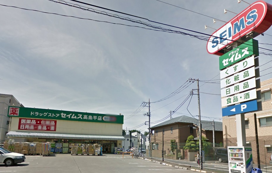ドラックストア　ドラッグセイムス高島平店（ドラッグストア）まで98m