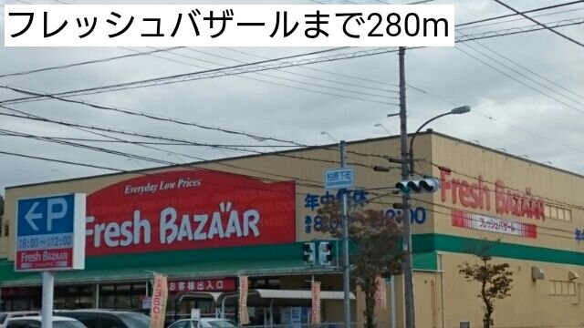 スーパー　フレッシュバザール（スーパー）まで280m