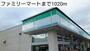 コンビニ　ファミリーマート（コンビニ）まで1020m