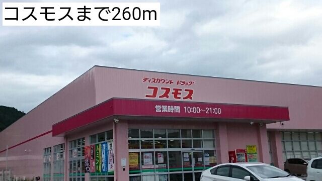 ドラックストア　コスモス（ドラッグストア）まで260m