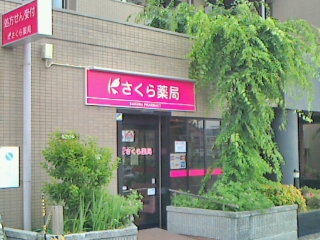 ドラックストア　さくら薬局　大阪鴫野西店（ドラッグストア）まで362m