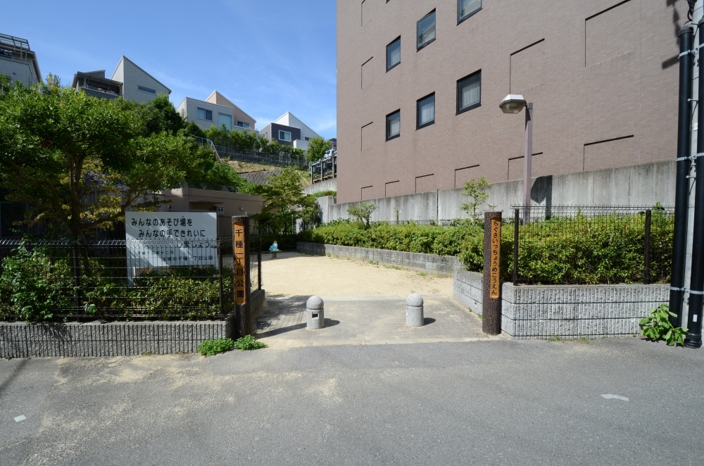 公園　千種１丁目公園（公園）まで530m