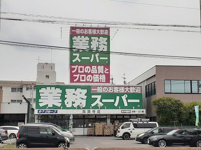 スーパー　業務スーパー（スーパー）まで600m