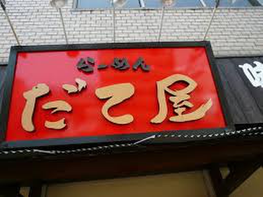 飲食店　だて屋（飲食店）まで74m