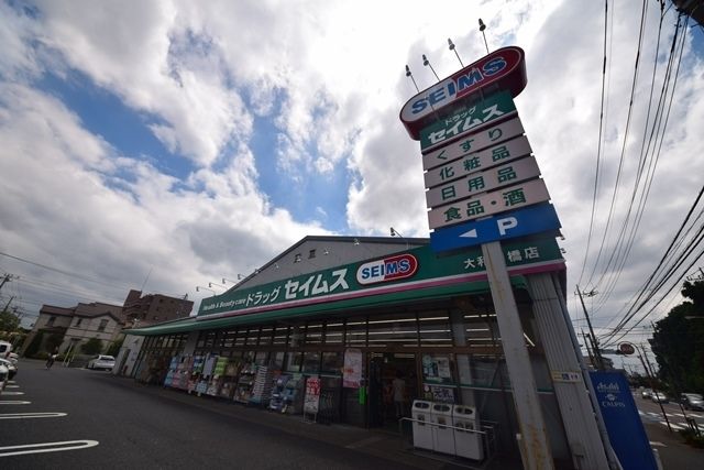 ドラックストア　ドラッグセイムス大和柳橋店（ドラッグストア）まで656m