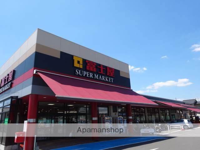 スーパー　富士屋（スーパー）まで900m
