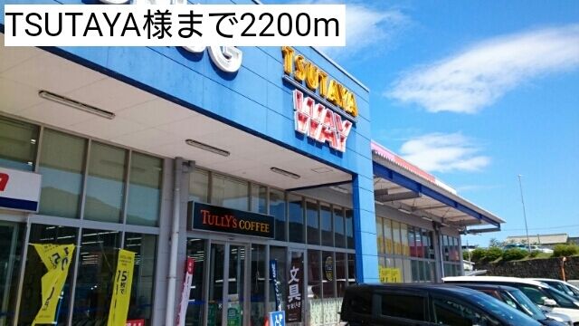 レンタルビデオ　TSUTAYA様（レンタルビデオ）まで2200m