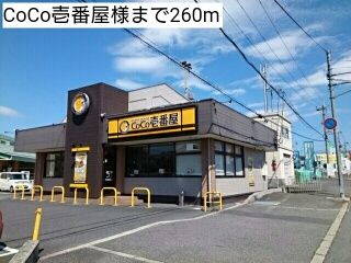 飲食店　CoCo壱番屋様（飲食店）まで260m