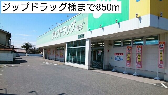 ドラックストア　ジップドラッグ様（ドラッグストア）まで850m